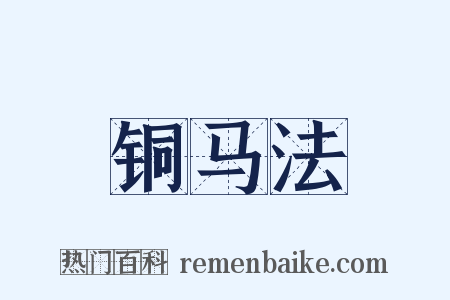 铜马法是什么意思的图片